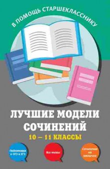Книга Лучшие модели сочинений 10-11кл. Бащенко С.В.и др., б-2513, Баград.рф